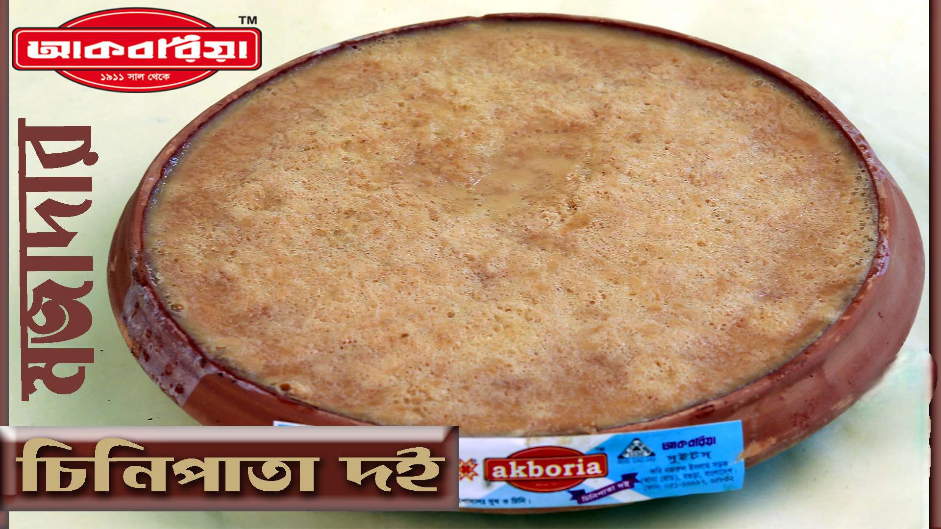 BOGURA SADAR DELIVERY ONLY: Chinipata Doi (শুধুমাত্র বগুড়া সদরে ডেলিভারি : চিনিপাতা দই)