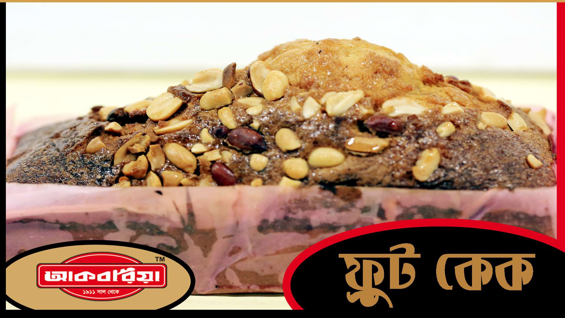 Fruit Cake 1 Pound (ফ্রুট কেক ১ পাউন্ড)