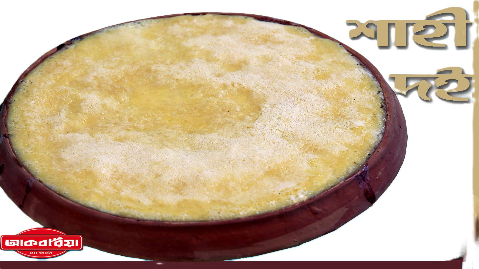 BOGURA SADAR DELIVERY ONLY: Shahi Doi (শুধুমাত্র বগুড়া সদরে ডেলিভারি: শাহী দই)
